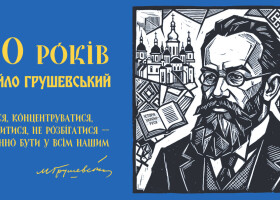 160 років від дня народження Михайла Грушевського