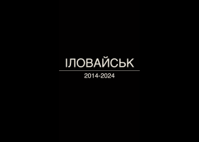 Онлайн-проєкт «Іловайськ». Антон "Еней" Цедік