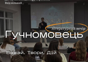 Літературно-музичний вечір «Гучномовець»