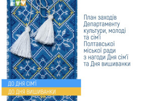 План заходів до Дня сім'ї та Дня вишиванки