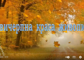 Магія осені