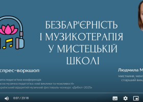 Експрес-воркшоп на тему «Безбар’єрність і музикотерапія у мистецькій школі»