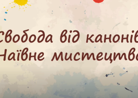 Свобода від канонів. Наївне мистецтво