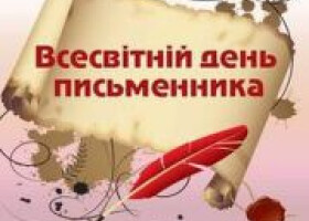 Вітаємо зі Всесвітнім днем письменника!