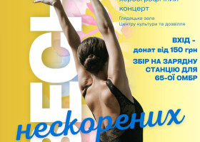 Весна нескорених: ЦКД запрошує на благодійний концерт