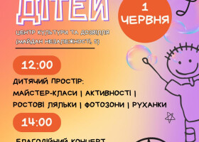 Мистецька програма до Дня захисту дітей у ЦКД