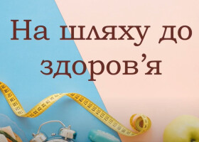 На шляху до здоров’я
