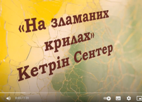 Кетрін Сентер «На зламаних крилах»