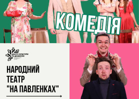 Аншлаг змусив повернути: у Полтаві повторять «Божевільну комедію»