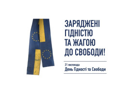 21 листопада: День Гідності та Свободи