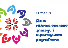 Ми різні, ми вільні, ми - єдині!