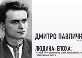 Людина – епоха: Дмитро Павличко: 95 років з дня народження