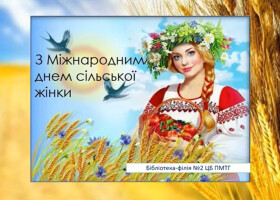 Жінка з народу: сила, мудрість і душа