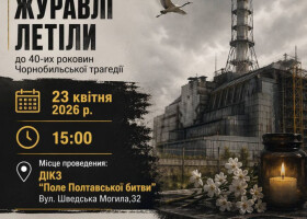 «На Чорнобиль журавлі летіли»