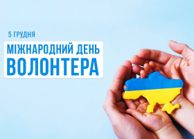 5 грудня - Міжнародний день волонтера