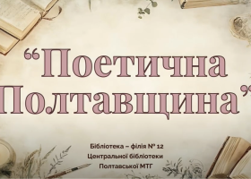 Віртуальна виставка «Поетична Полтавщина»
