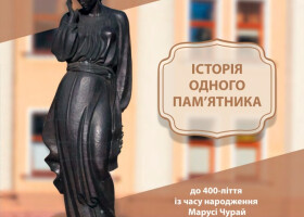 Запрошуємо на презентацію інформаційного проспекту «Історія одного пам’ятника: до 400-ліття із часу народження Марусі Чурай»
