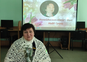 Калейдоскоп поезії і долі Надії Гринь