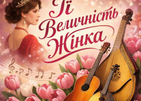 Концерт "Її величність жінка"