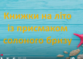 Книжки на літо із присмаком солоного бризу