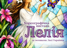 «Лелія» повертається: історія, яку розповідають мовою танцю
