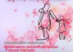 У Полтаві до Дня матері покажуть хореографічну історію про любов і віру в диво