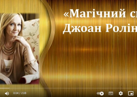 Запали своє світло разом із Джоан Ролінг