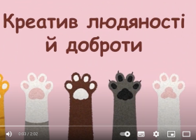 Креатив людяності й доброти