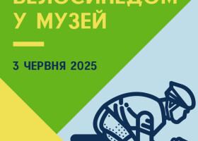 Полтавців запрошують долучитись до загальномузейної акції «Велосипедом у музей»