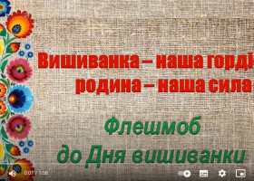 Флешмоб «Вишиванка – наша гордість, родина – наша сила»