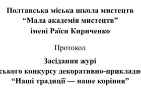 Протокол Відкритого міського конкурсу «Наші традиції - наше коріння»