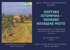 Запрошуємо на безоплатну пішохідну екскурсію "Полтава історична - полкове козацьке місто"