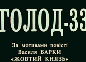 Перегляд фільму Олеся Янчука «Голод-33»