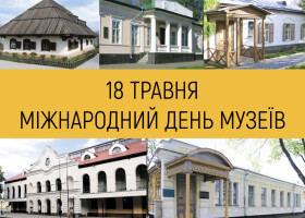 З Міжнародним днем музеїв!
