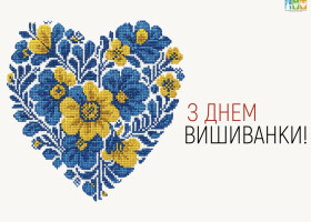 З Днем вишиванки!