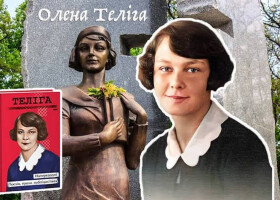 Борці за незалежність України в ХХ ст.: 120-річчя Олени Теліги