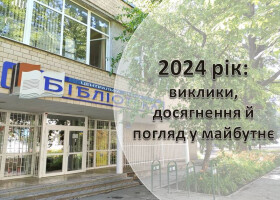 2024 рік: виклики, досягнення, погляд у майбутнє