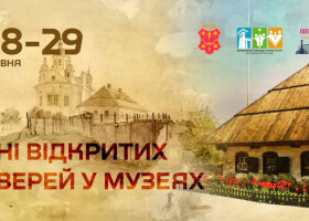 Дні відкритих дверей у музеях