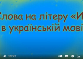 Слова на літеру «И» в українській мові