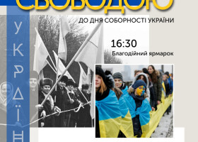 Полтава відзначатиме День Соборності благодійним концертом: збір коштів на дрони для роти «Incognito»