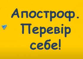 Апостроф. Перевір себе!