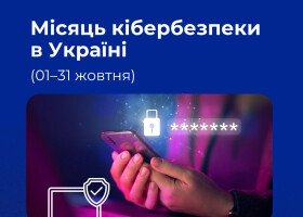 Протягом жовтня в Україні триває Місяць кібербезпеки