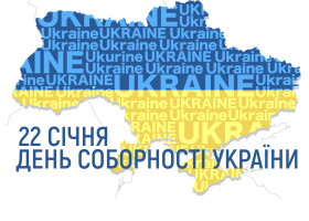 22 січня - День Соборності України