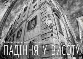 «Падіння у висоту»: у ЦКД відкриється нова фотовиставка