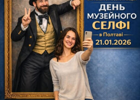 Полтавців та гостей міста запрошують долучитися до акції «День музейного селфі»