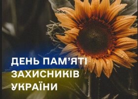 День пам’яті захисників України, які загинули в боротьбі за незалежність, суверенітет і територіальну цілісність України