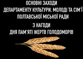 З нагоди Дня пам’яті жертв голодоморів