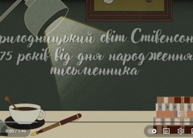 Світ пригод Роберта Льюїса Стівенсона