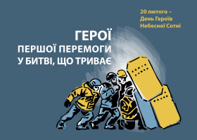 День пам'яті Героїв Небесної Сотні 20 лютого