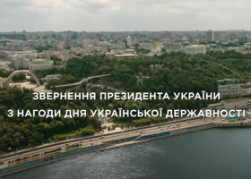 День Української Державності